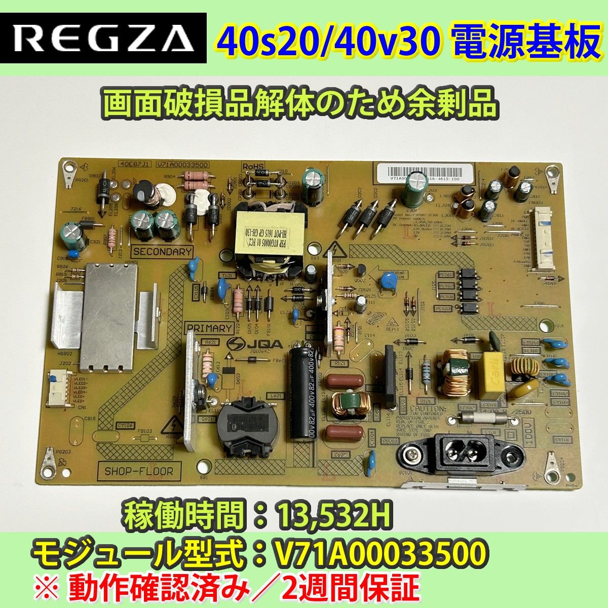 東芝 REGZA 40S20/40V30 電源基板 動作確認済み V71A00033500 東芝 REGZA 40S20/40V30 電源基板 動作確認済み V71A00033500