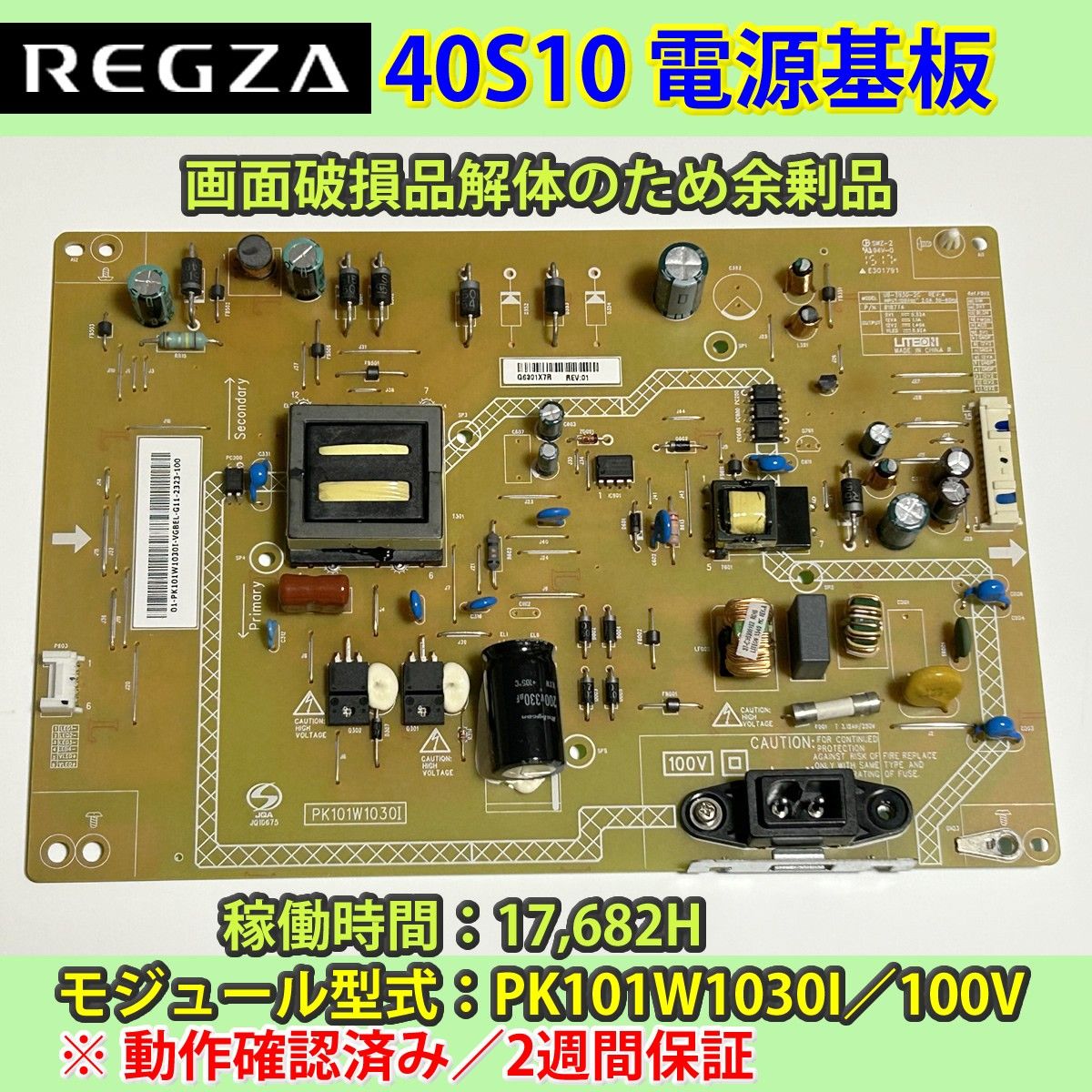 東芝 40v型 REGZA 40S10用電源基板 動作保証 17 682時間|Yahoo 東芝 40v型 REGZA 40S10用電源基板 動作保証 17 682時間|Yahoo