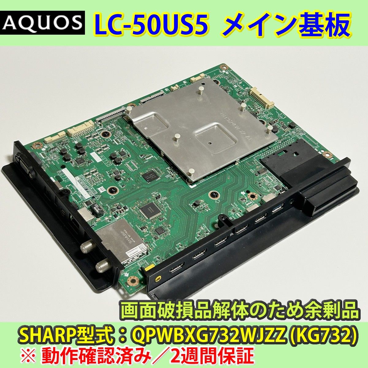 SHARP 4K 50V AQUOS LC-50US5 メインボード 動作確認済み 2週間 SHARP 4K 50V AQUOS LC-50US5 メインボード 動作確認済み 2週間