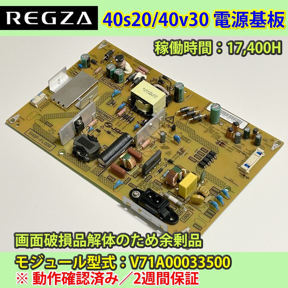東芝 40V REGZA 40S20/40V30 電源基板 V71A00033500 17 400時間 東芝 40V REGZA 40S20/40V30 電源基板 V71A00033500 17 400時間