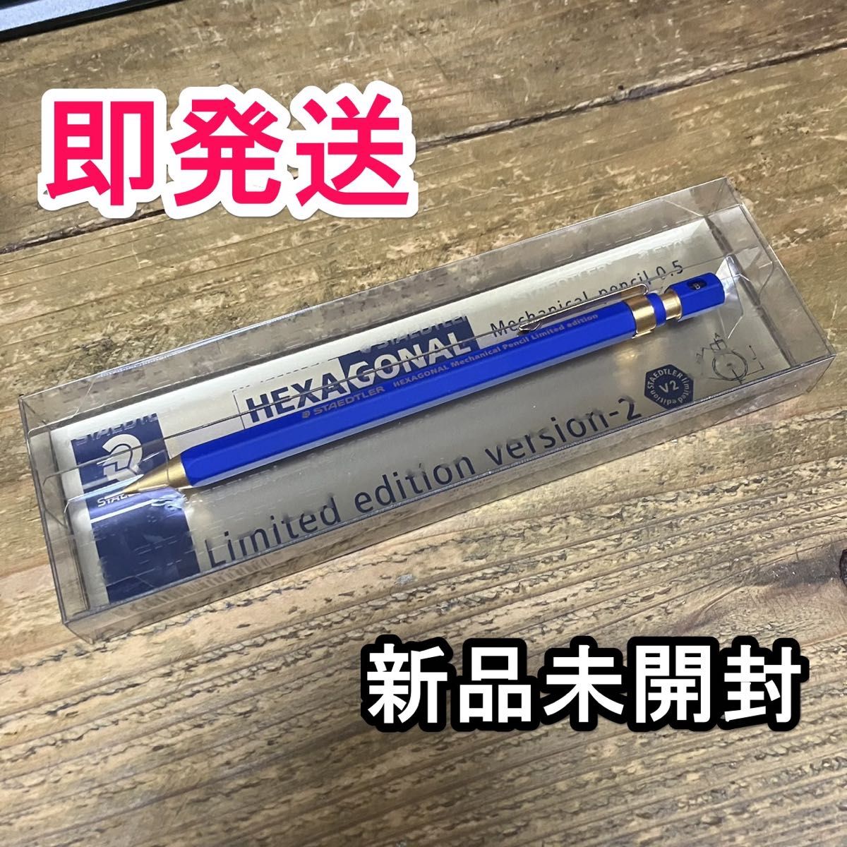 新品】ステッドラー ヘキサゴナル シャープペンシル バージョン2 新品】ステッドラー ヘキサゴナル シャープペンシル バージョン2