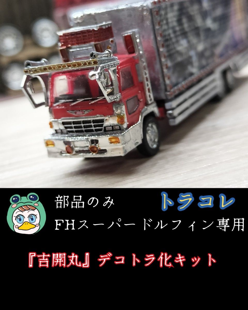 部品のみ』トラコレ スーパードルフィン専用『吉開丸』デコトラ 部品のみ』トラコレ スーパードルフィン専用『吉開丸』デコトラ