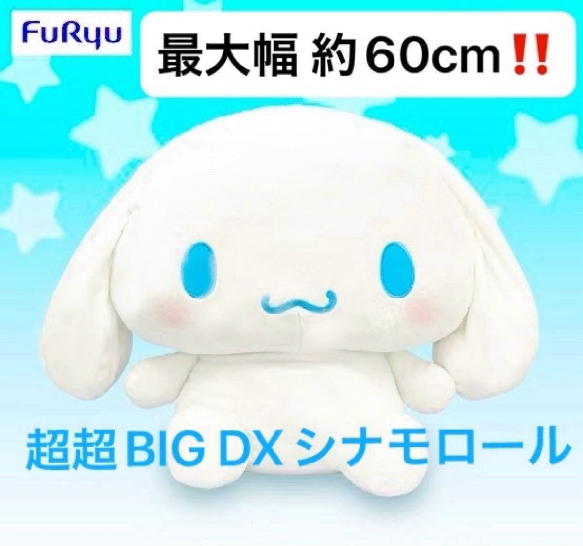 シナモロール 超超BIG DX ぬいぐるみ+おまけ付き おまけ『お シナモロール 超超BIG DX ぬいぐるみ+おまけ付き おまけ『お