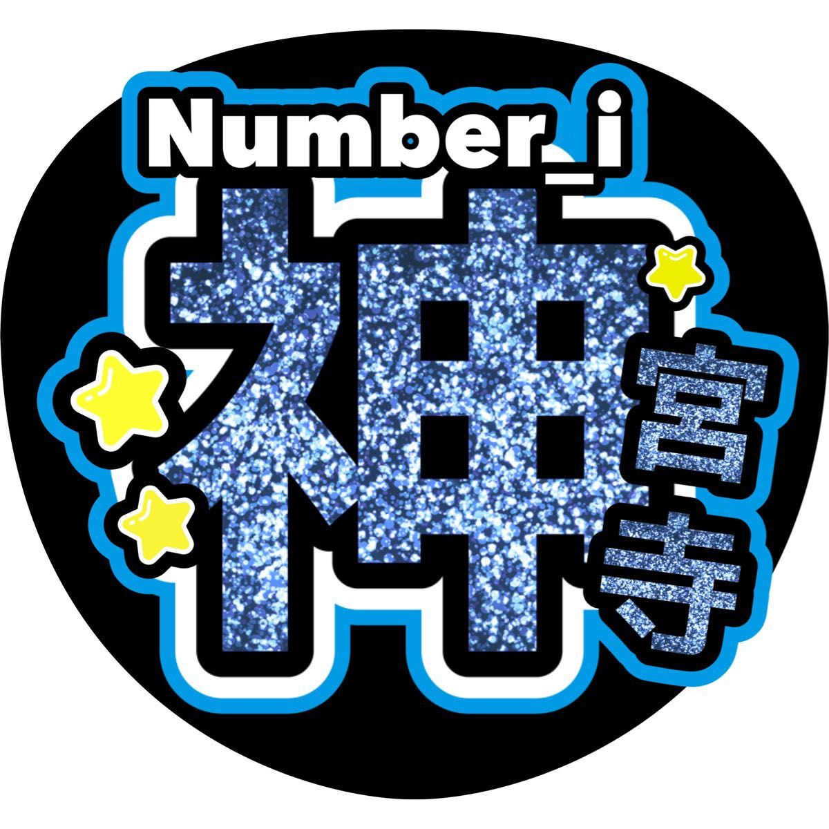 神宮寺勇太 Number_i うちわ文字 ファンサうちわ|Yahoo!フリマ 神宮寺勇太 Number_i うちわ文字 ファンサうちわ|Yahoo!フリマ