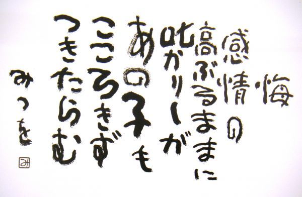 相田みつを/「悔」/オフセット複製・木製額付・即決_ありますね、そういうこと