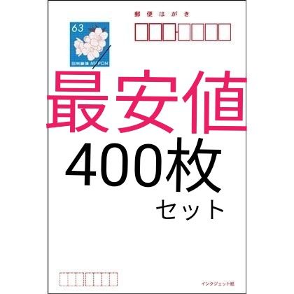 carp☆119専用 (新品未使用) 63円 葉書 400枚 未使用品 通常葉書 400枚セット インクジェット用 63円 ハガキ