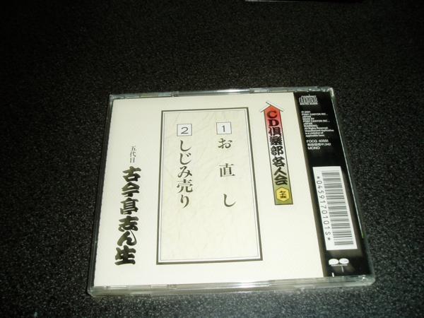 落語CD「古今亭志ん生/お直し しじみ売り」01年盤 _画像2