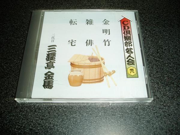 落語CD「三代目 三遊亭金馬/金明竹 雑俳 転宅」_画像1