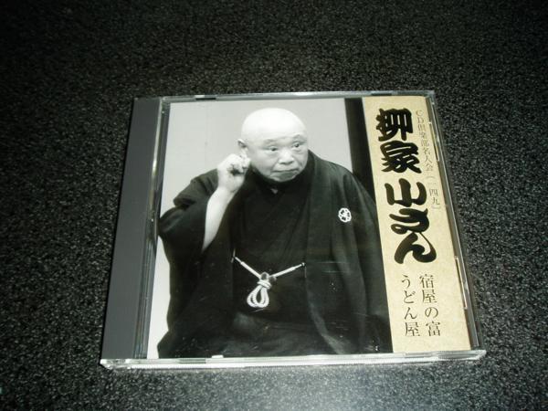 落語CD「五代目 柳家小さん/宿屋の富 うどん屋」_画像1