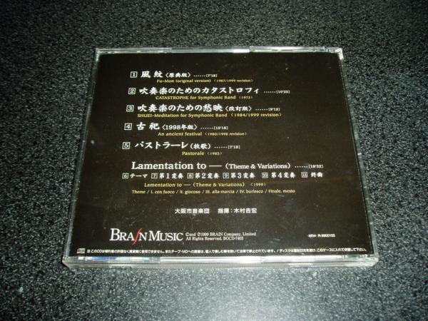 CD「保科洋作品集~風紋/大阪市音楽団」吹奏楽 ブラス _画像2
