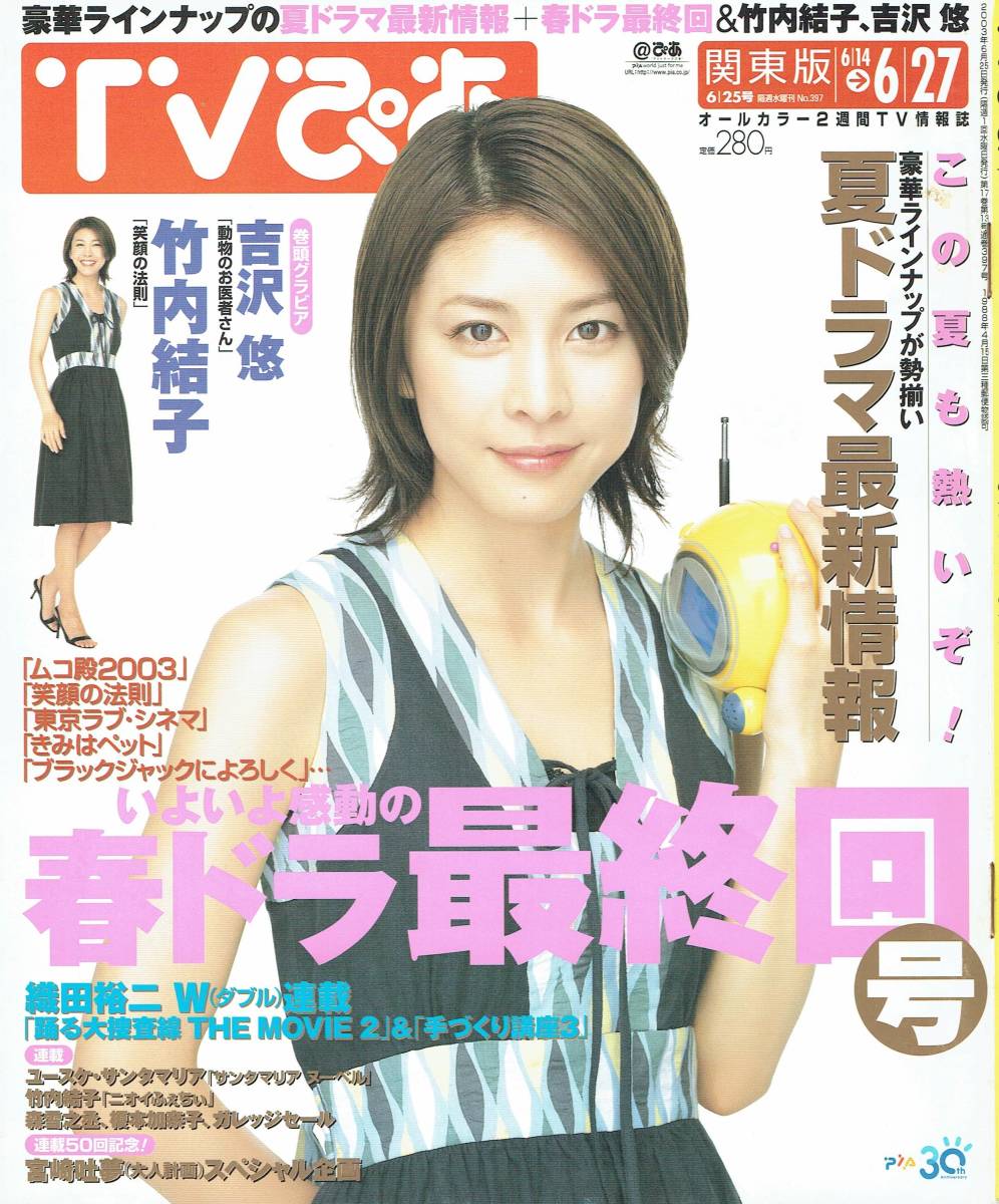 Yahoo!オークション - TVぴあ 関東版 No.397 竹内結子 吉沢悠 Yahoo!オークション - TVぴあ 関東版 No.397 竹内結子 吉沢悠