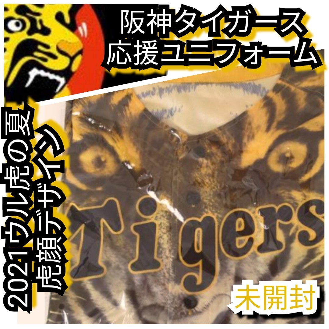 新品未開封【阪神 2021ユニフォーム】虎顔柄 阪神タイガース 新品未開封【阪神 2021ユニフォーム】虎顔柄 阪神タイガース
