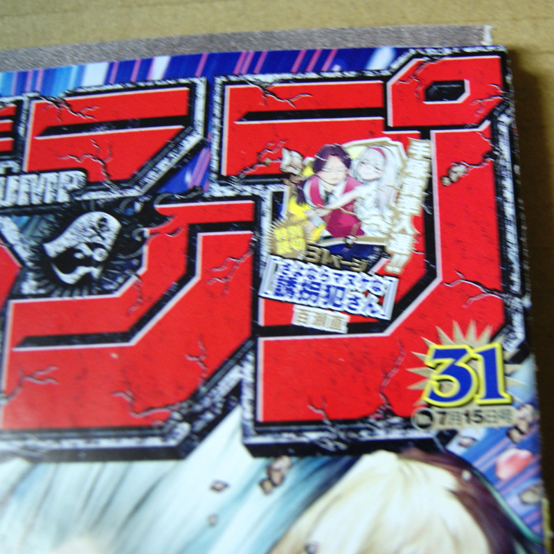 ヤフオク 週刊少年ジャンプ19年31号特別読切 さよなら ヤフオク 週刊少年ジャンプ19年31号特別読切 さよなら