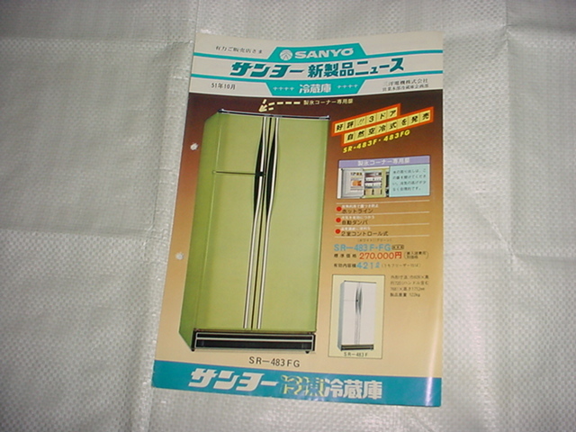 昭和51年　SANYO　冷蔵庫　SR-483FGのカタログ