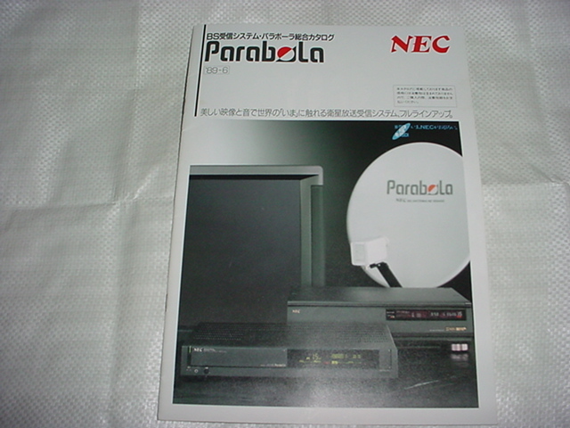 1989年6月　NEC　BSシステム・パラボーラの総合カタログ_画像1