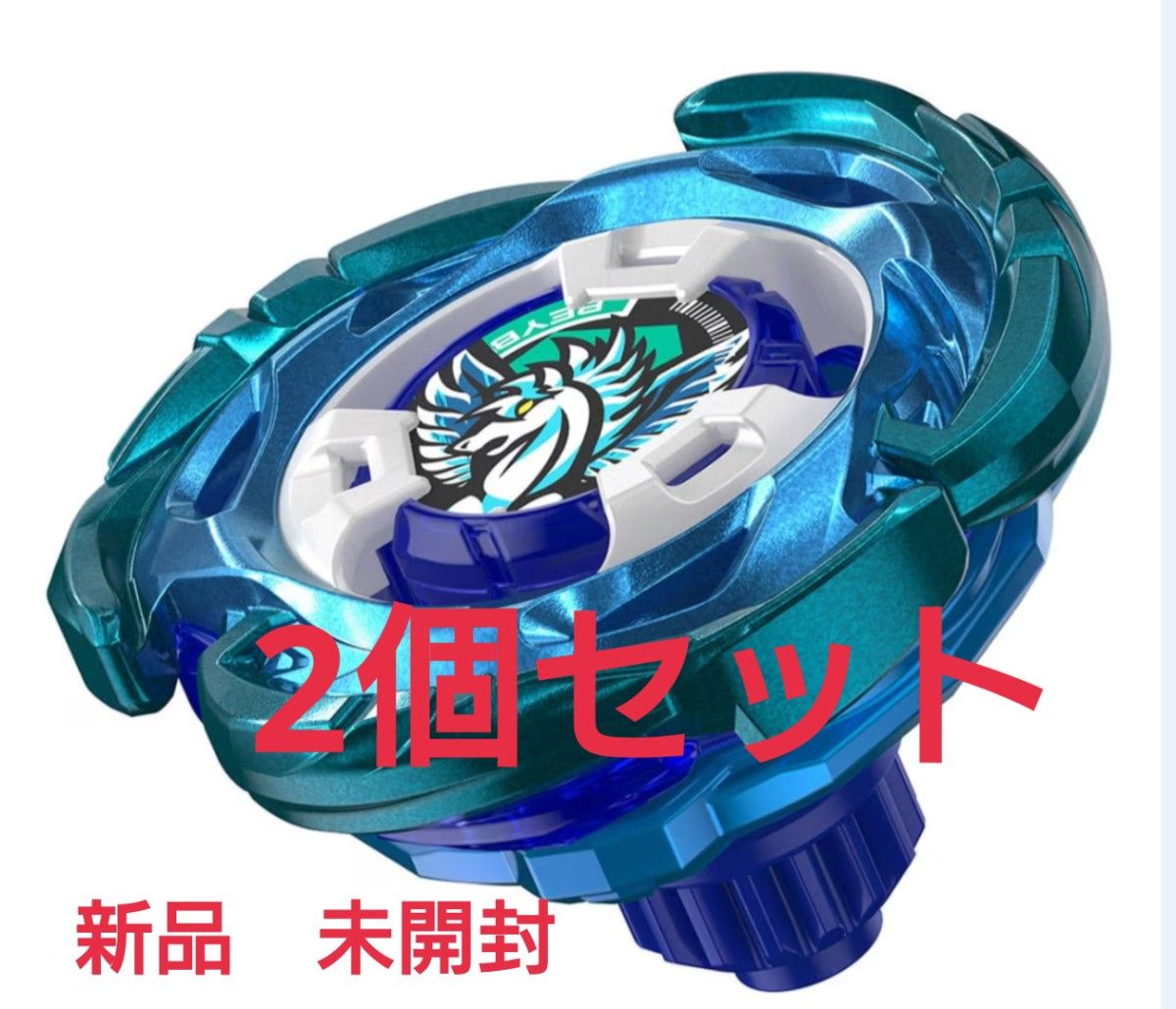 新品 未開封】ベイブレードX UX-00 エアロペガサス 3-70A 2個 新品 未開封】ベイブレードX UX-00 エアロペガサス 3-70A 2個