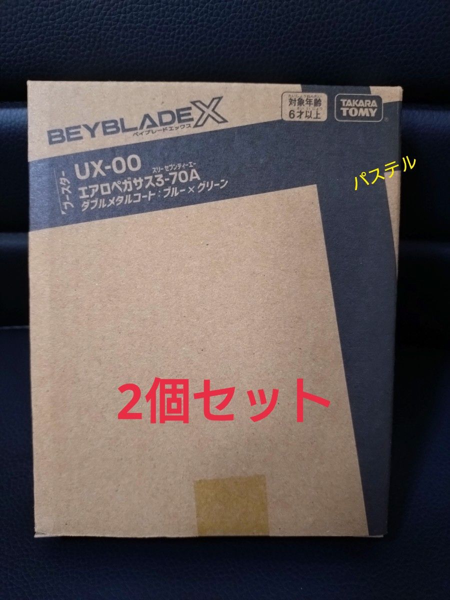 新品 未開封】ベイブレードX UX-00 エアロペガサス 3-70A 2個 新品 未開封】ベイブレードX UX-00 エアロペガサス 3-70A 2個