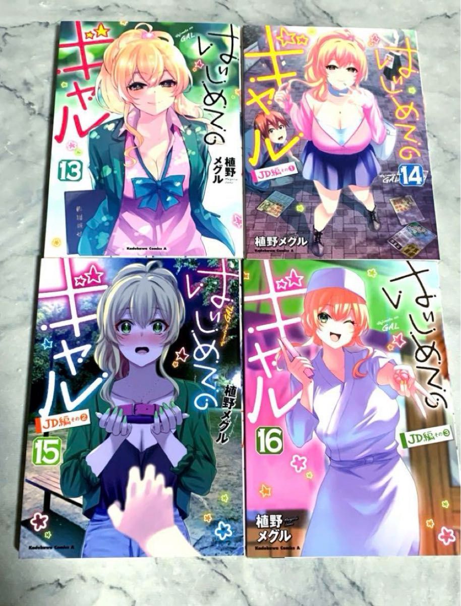 初版 はじめてのギャル 1〜18巻 全巻 コミック 植野メグル 初版 はじめてのギャル 1〜18巻 全巻 コミック 植野メグル