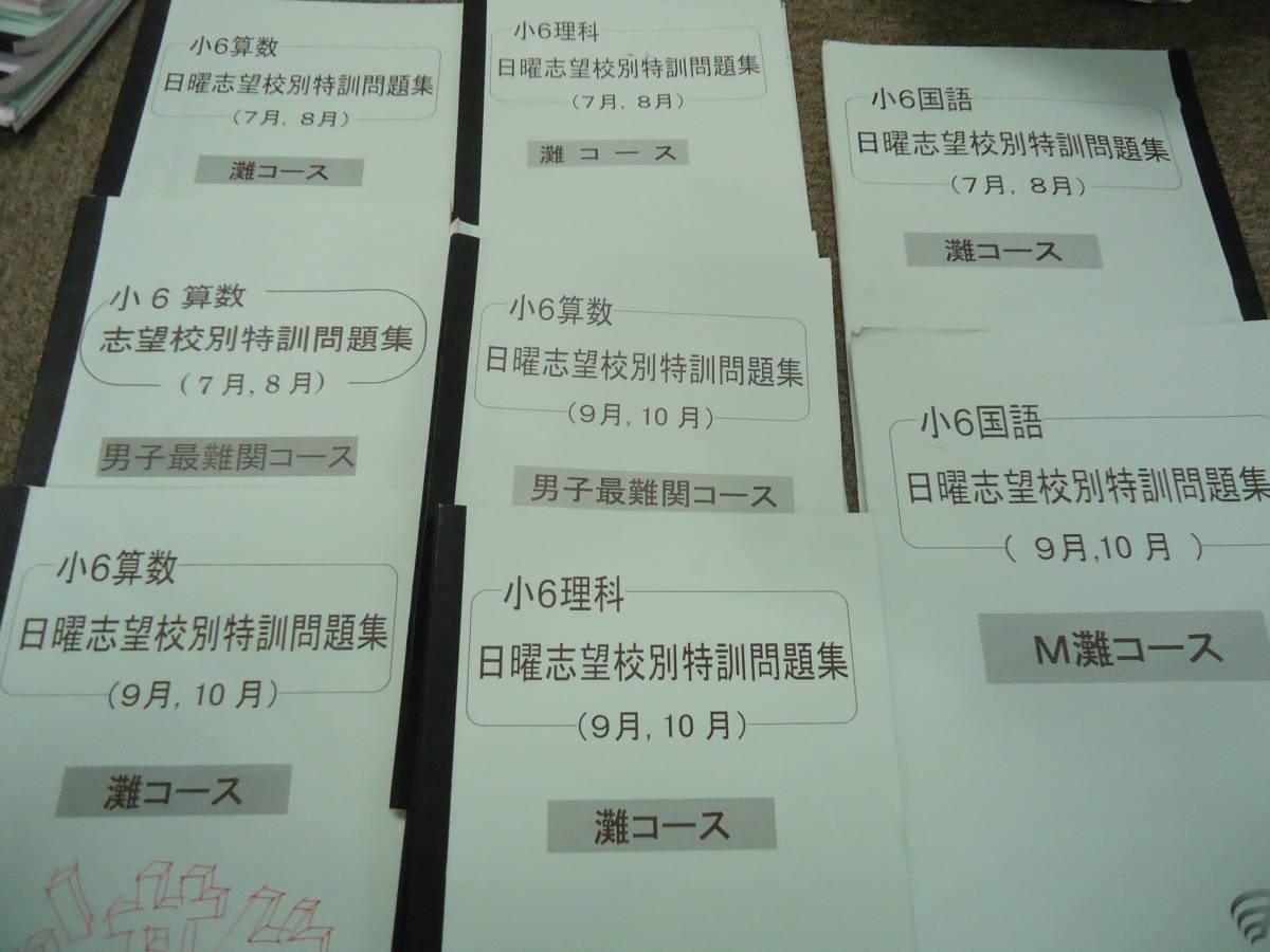 代購代標第一品牌 樂淘letao 送料無料 浜学園6年 小6 国算理灘コ 星光 東大寺コ 男子最難関コ夏期講習 日曜 志望校別特訓問題集 直前対策 代購代標第一品牌 樂淘letao 送料無料 浜学園6年 小6 国算理灘コ 星光 東大寺コ 男子最難関コ夏期講習 日曜 志望校別特訓問題集 直前対策