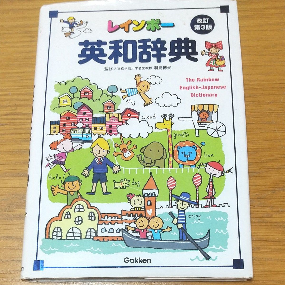 レインボー英和辞典 CD付(改訂第3版) 羽鳥博愛/監修|Yahoo レインボー英和辞典 CD付(改訂第3版) 羽鳥博愛/監修|Yahoo