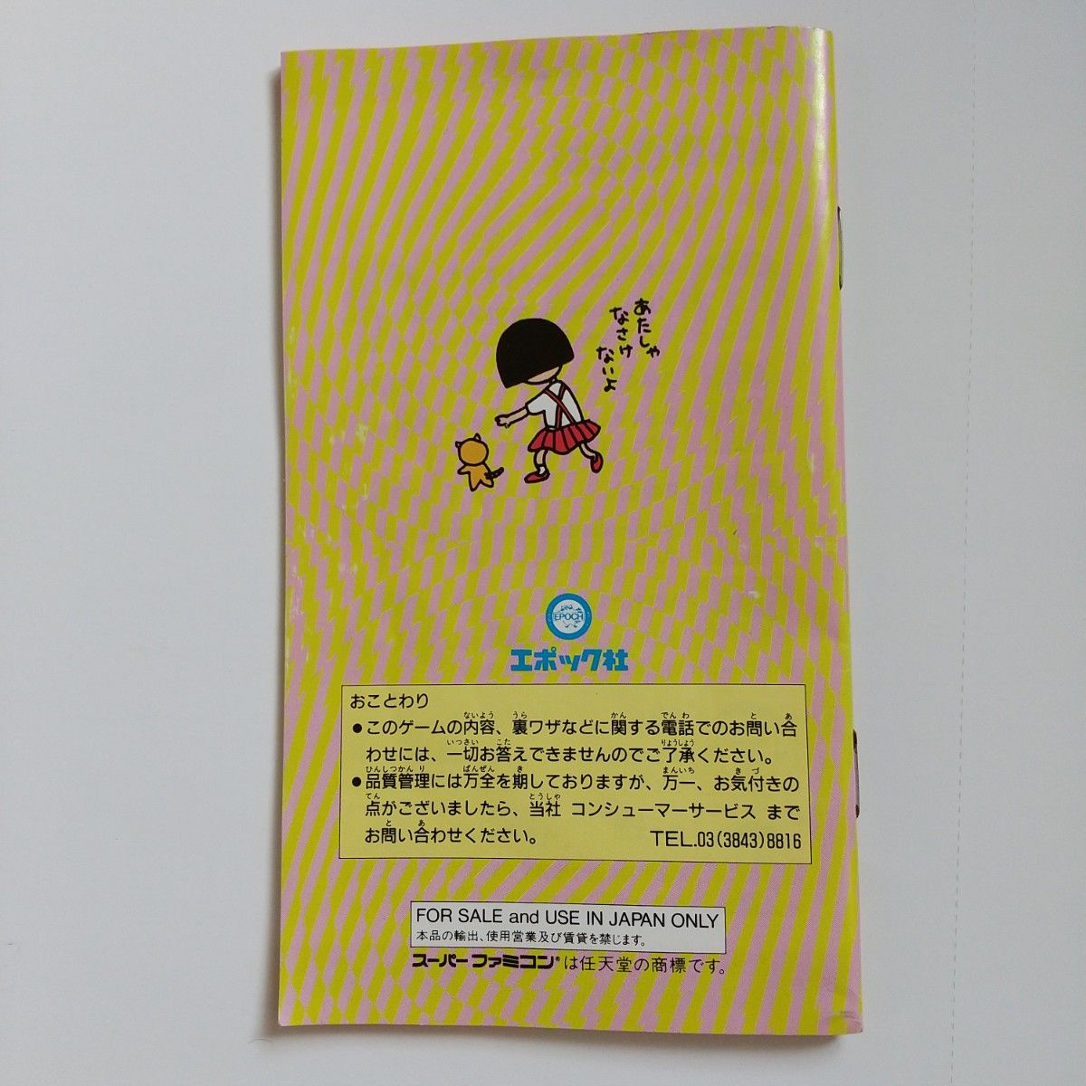 ちびまる子ちゃん 「はりきり365日」の巻 SHVC-GO SFC ちびまる子ちゃん 「はりきり365日」の巻 SHVC-GO SFC