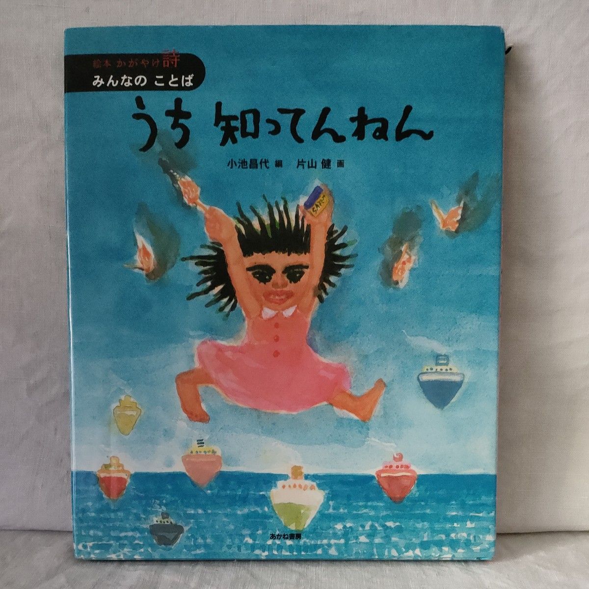 かんがえるのっておもしろい &うち知ってんねん(絵本かがやけ かんがえるのっておもしろい &うち知ってんねん(絵本かがやけ
