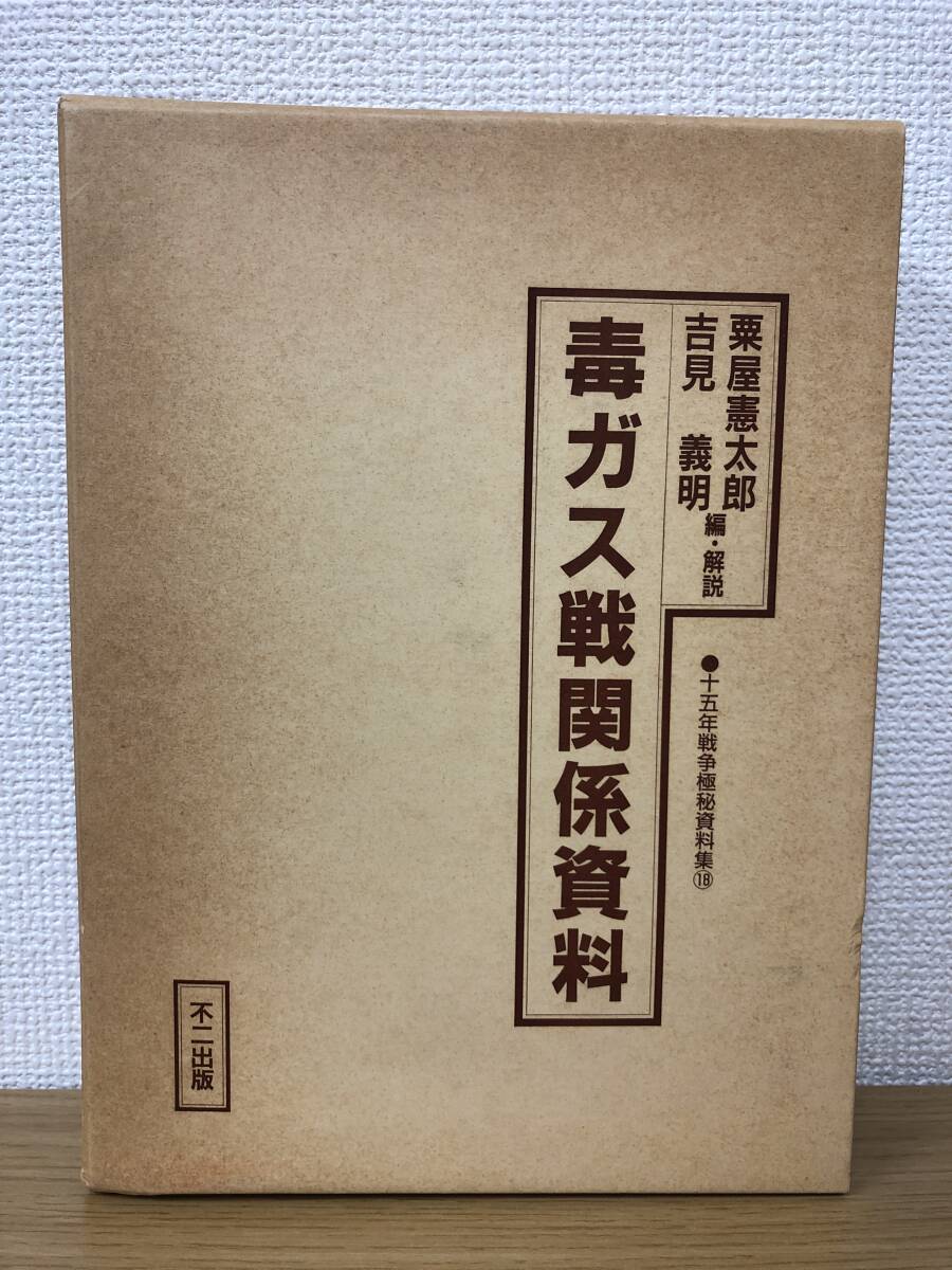 最安値に挑戦！ 絶版 毒ガス戦関係資料 十五年戦争極秘資料集18 粟屋憲太郎/吉見 戦記、ミリタリー