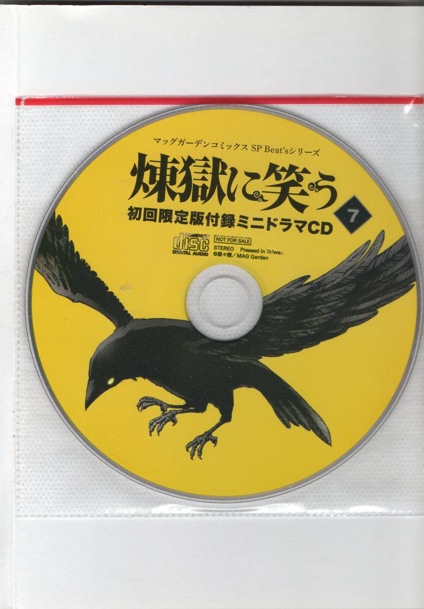 Paypayフリマ アニメイト限定版 煉獄に笑う 7巻 ドラマcd 缶バッジ 石川界人 鈴木達央 斎賀みつき 日野聡