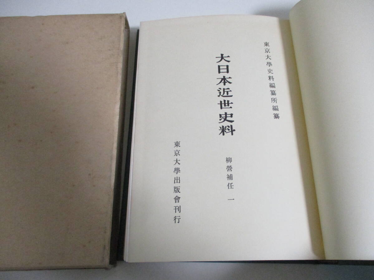 8か6465す 大日本近世史料 柳営補任 全八巻 東京大学出版会 昭和 8か6465す 大日本近世史料 柳営補任 全八巻 東京大学出版会 昭和