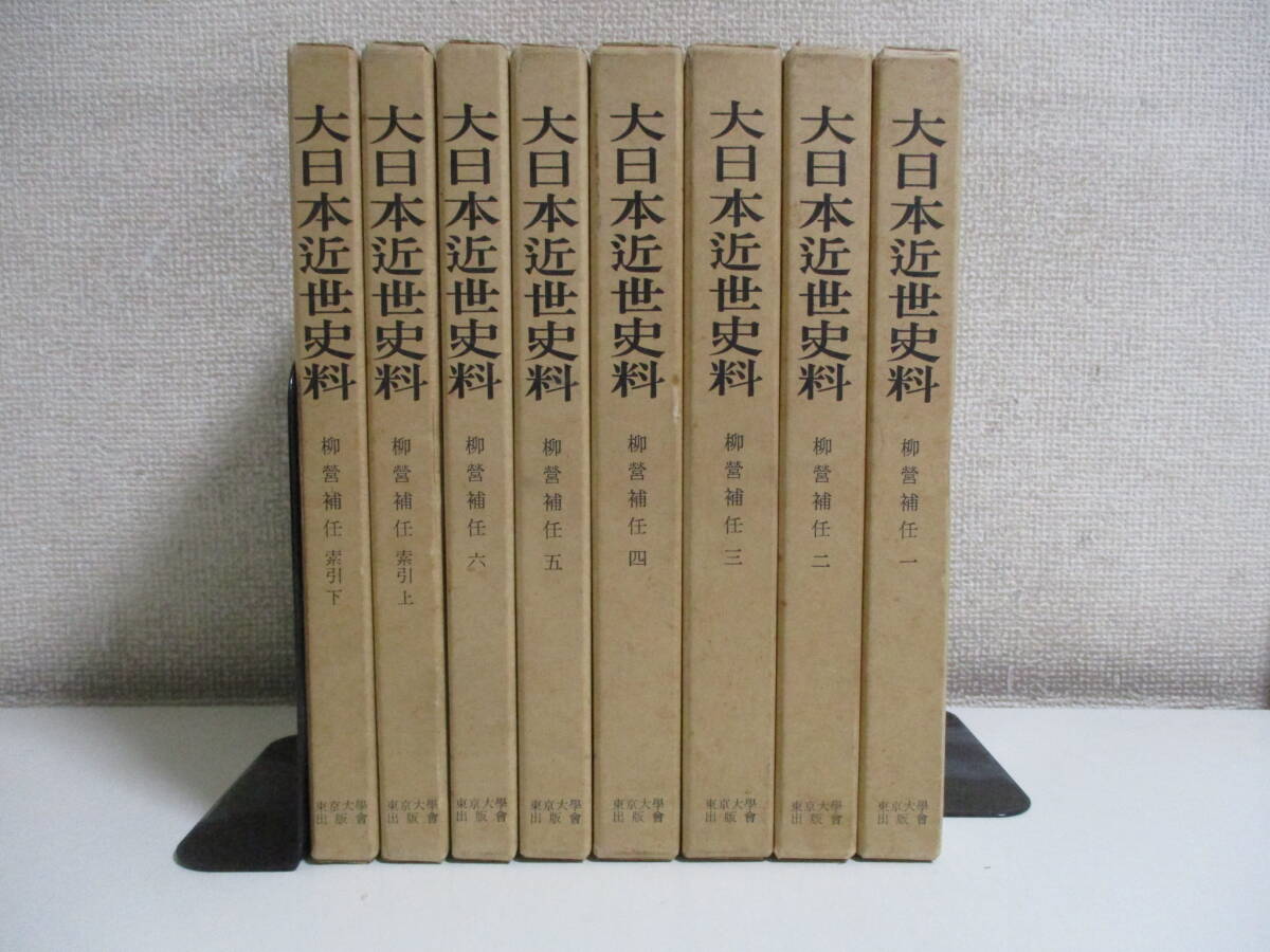 8か6465す 大日本近世史料 柳営補任 全八巻 東京大学出版会 8か6465す 大日本近世史料 柳営補任 全八巻 東京大学出版会