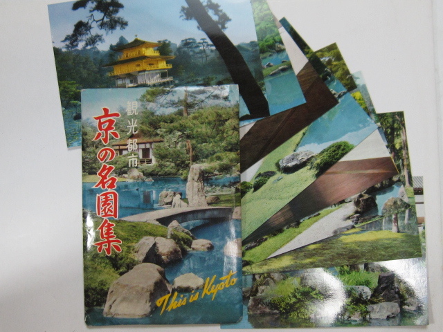 ヤフオク 希少 昭和 30年 40年代 京都の名園 庭園 絵葉書