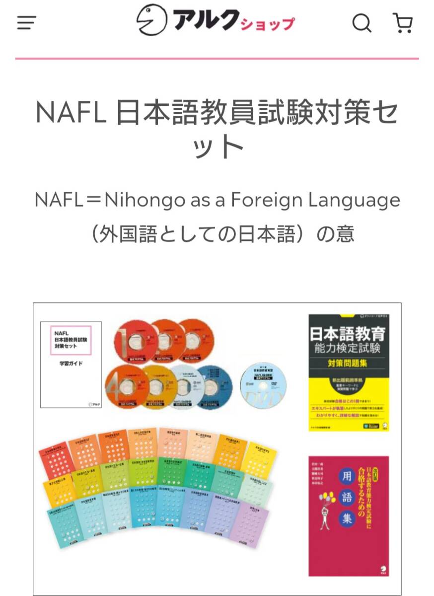 アルクNAFL日本語教員試験対策セット・2024年7月購入・中古 - 参考書 アルクNAFL日本語教員試験対策セット・2024年7月購入・中古 - 参考書