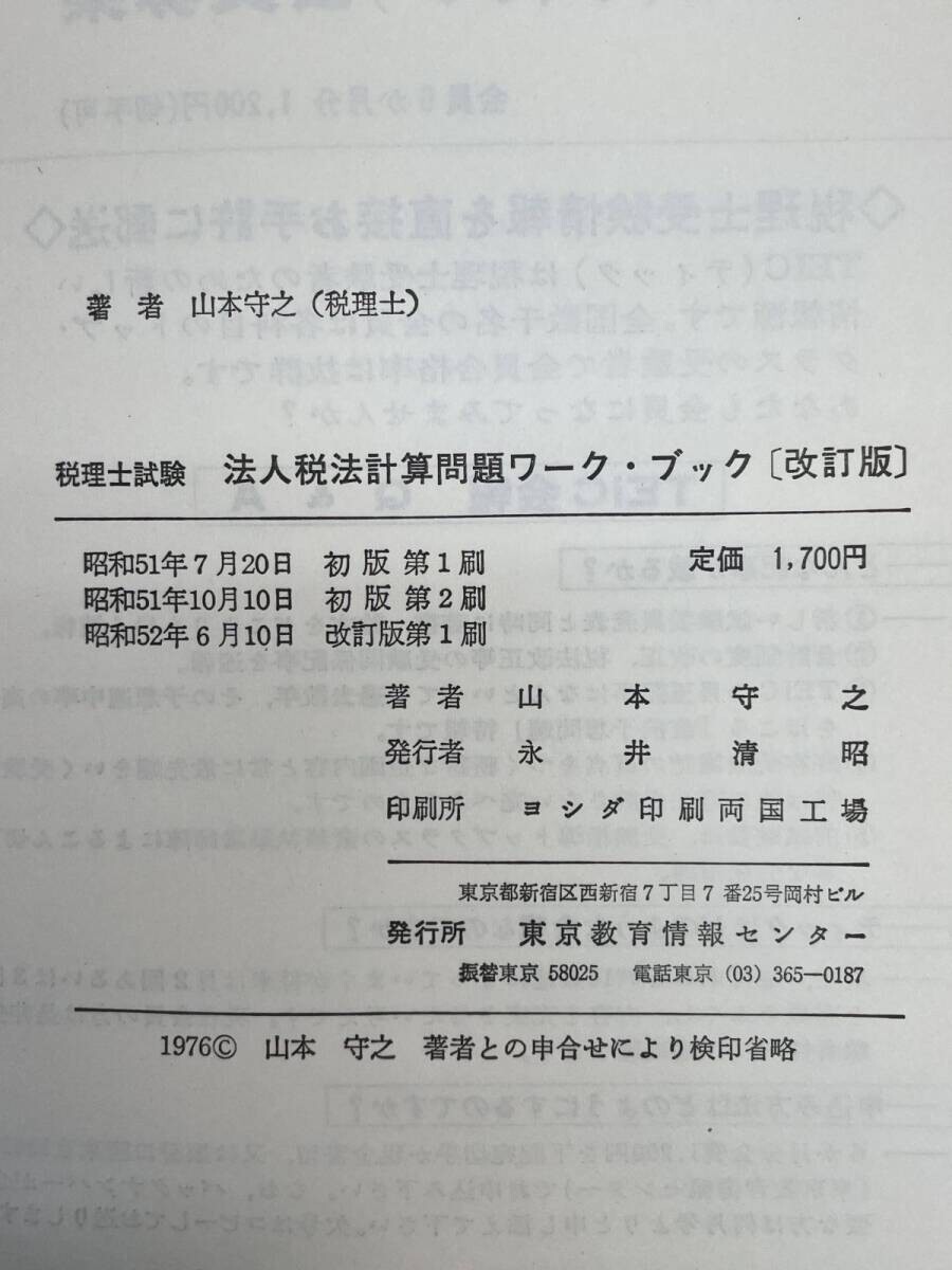  juridical person tax law count problem Work book Yamamoto .. work 1977 year Showa era 52 year [H86958]