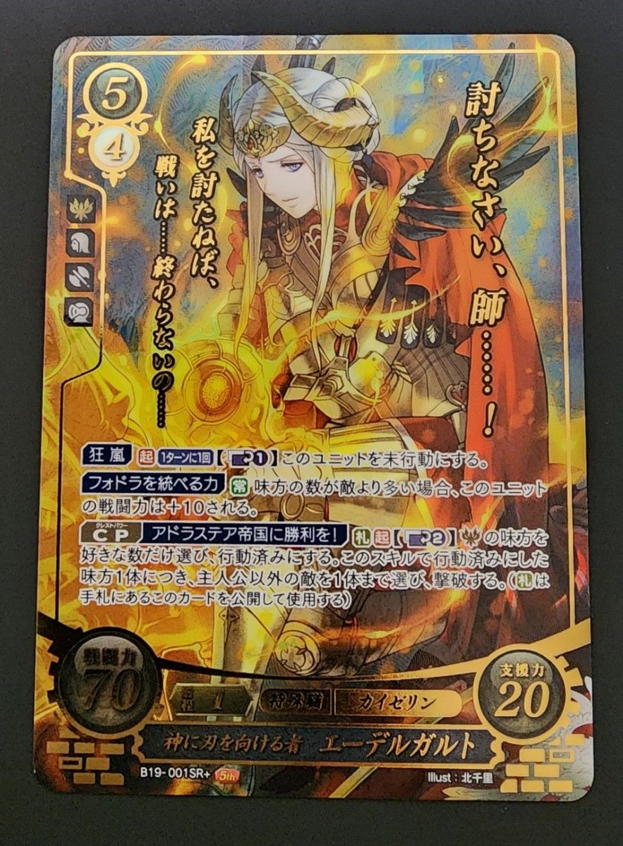 B19-001 SR+ 5th 神に刃を向ける者 エーデルガルト(箔押し B19-001 SR+ 5th 神に刃を向ける者 エーデルガルト(箔押し