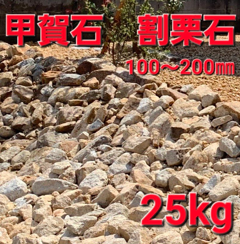 車寅次郎)　割栗石(茶200kg) 砂利 割栗石 南部 約10〜23cm 約230kg（23kg×10セット） 国産