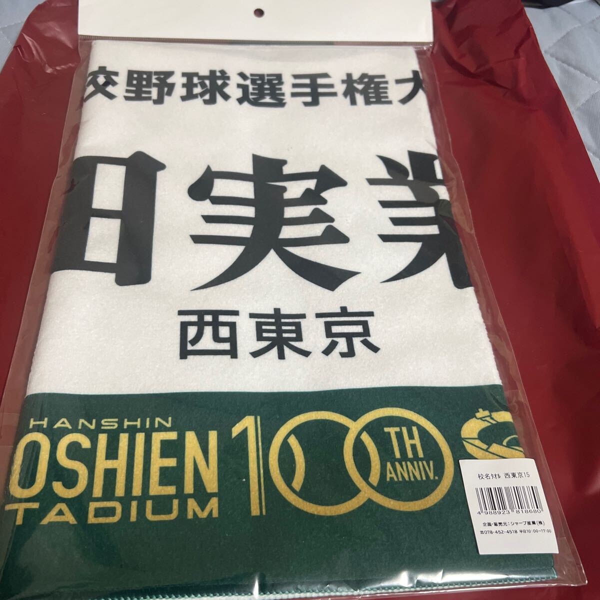 全国高校野球選手権大会 タオルセット 106回 甲子園100周年記念 全国高校野球選手権大会 タオルセット 106回 甲子園100周年記念
