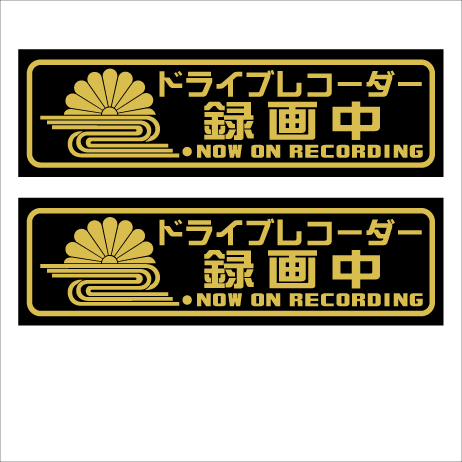菊水　ドライブレコーダー録画中　13センチ　2枚組
