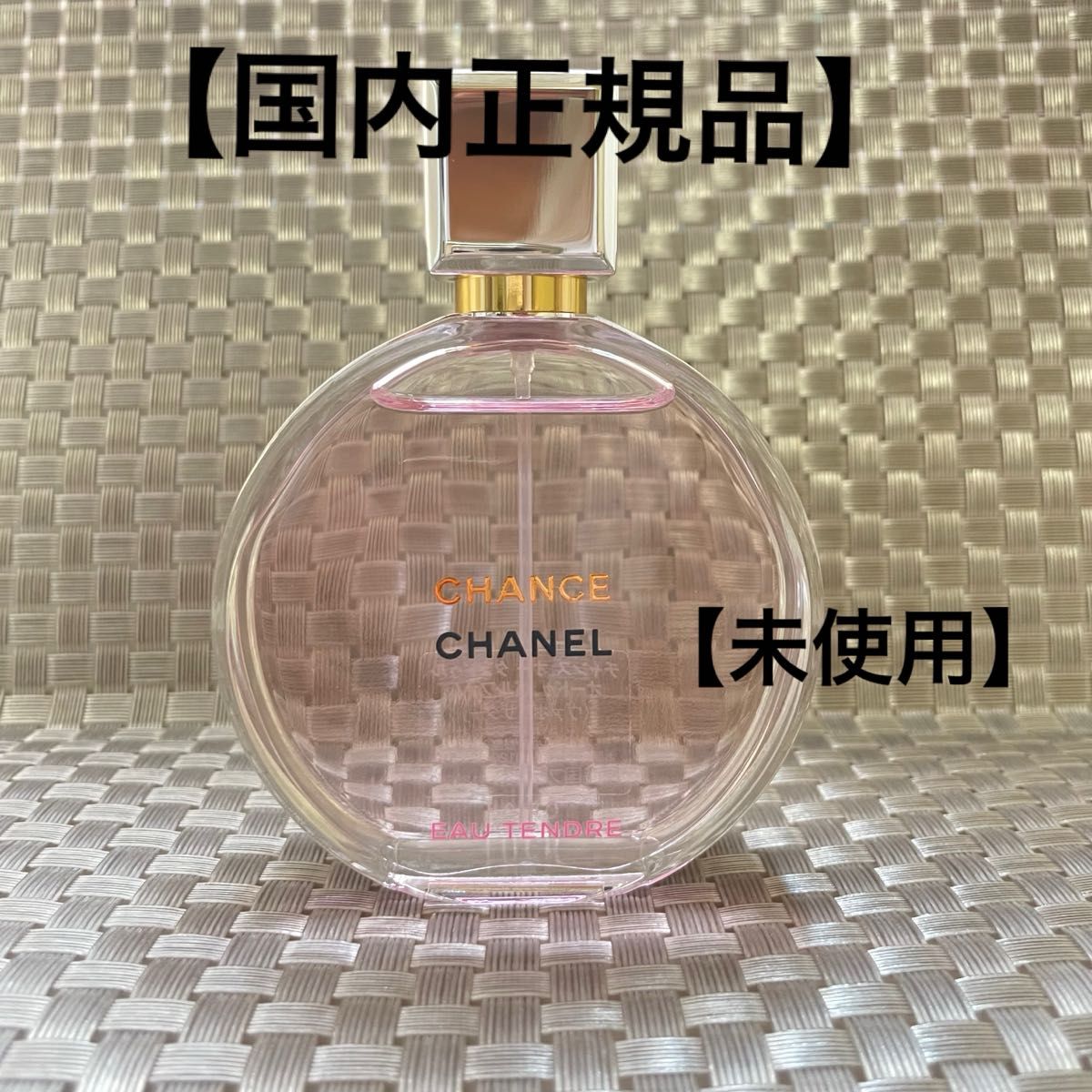 未使用】CHANEL シャネル チャンス オー タンドゥル オードゥ 未使用】CHANEL シャネル チャンス オー タンドゥル オードゥ