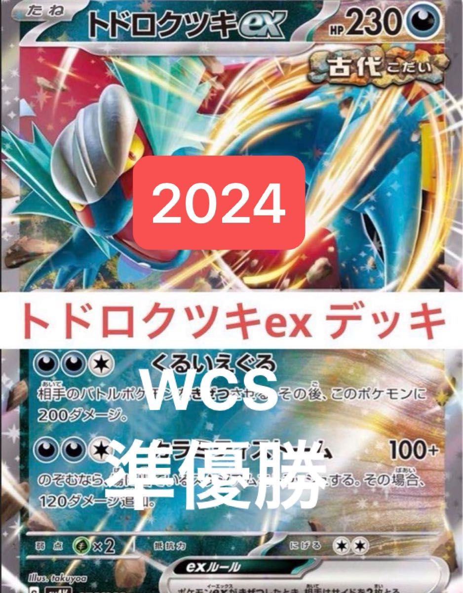 ポケモンカード トドロクツキexデッキ 構築済み プライム ポケモンカード トドロクツキexデッキ 構築済み プライム