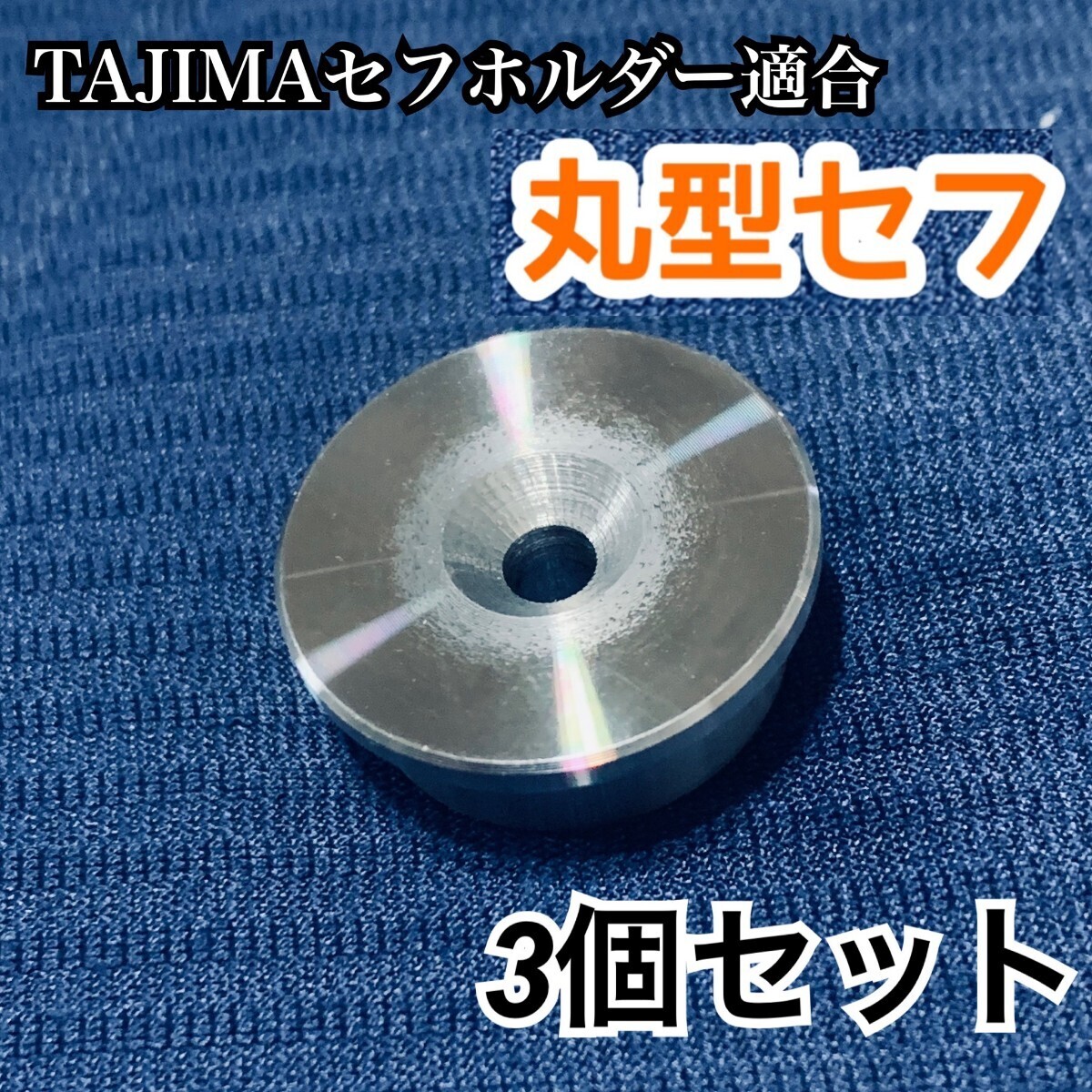 丸型セフ 鋼鉄製 コンベ用 3個 回転セフ対応 タジマセフホルダー 丸型セフ 鋼鉄製 コンベ用 3個 回転セフ対応 タジマセフホルダー