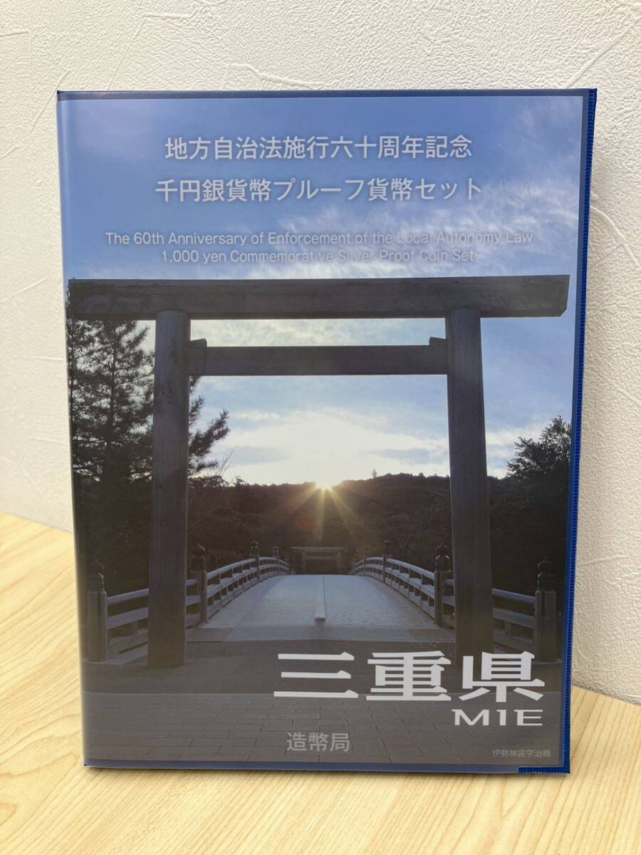 「H8611-1」三重県 地方自治法施行六十周年記念 千円銀貨幣プルーフ貨幣セット Bセット 切手付き 千円銀貨 