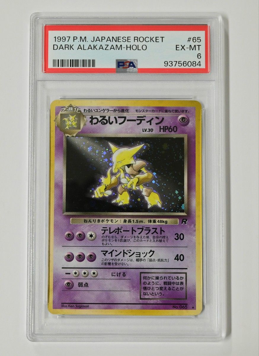 PSA6 旧裏 わるいフーディン 1997 POKEMON ROCKET 65 DARK PSA6 旧裏 わるいフーディン 1997 POKEMON ROCKET 65 DARK