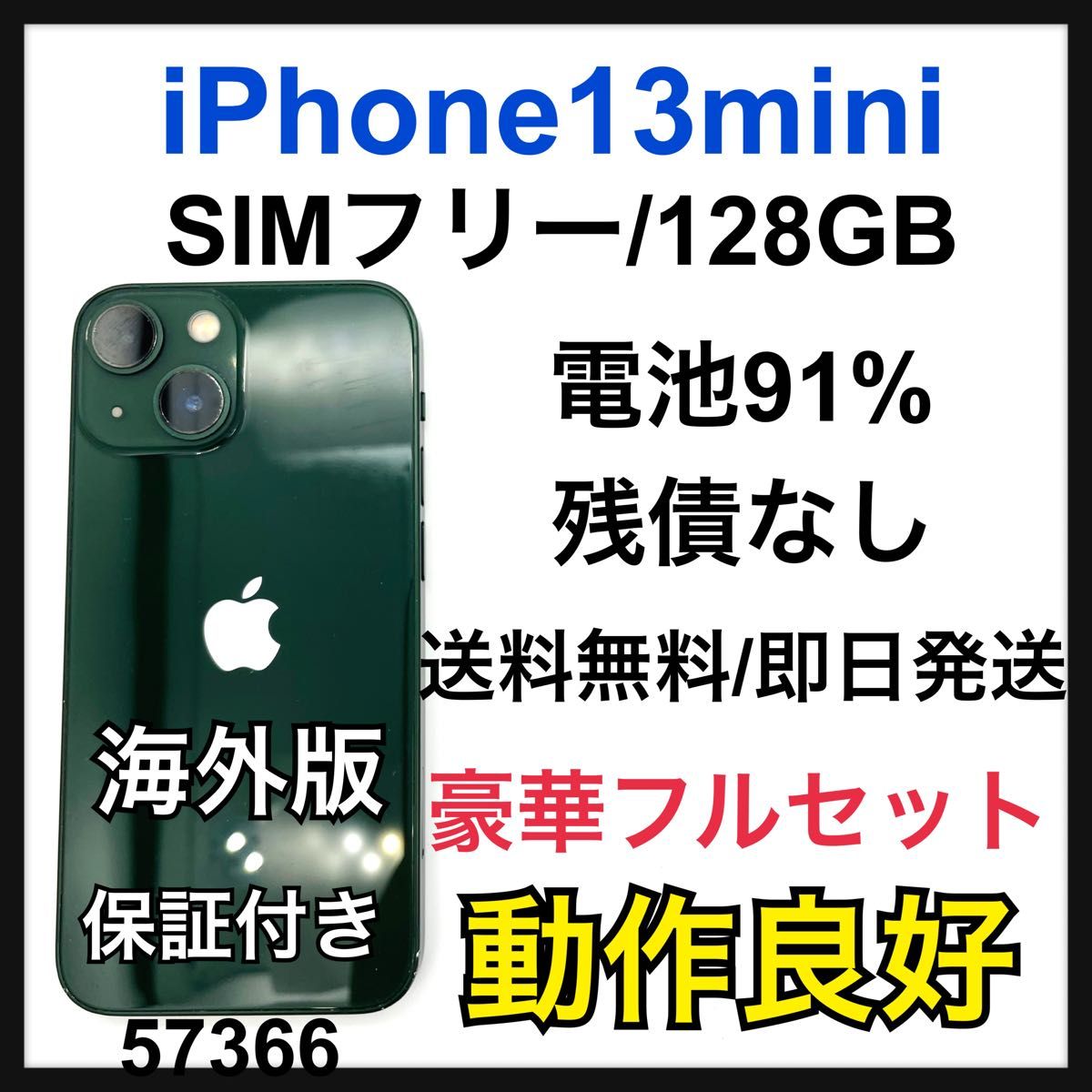 電池91% iPhone 13 mini グリーン 128 GB SIMフリー|Yahoo 電池91% iPhone 13 mini グリーン 128 GB SIMフリー|Yahoo