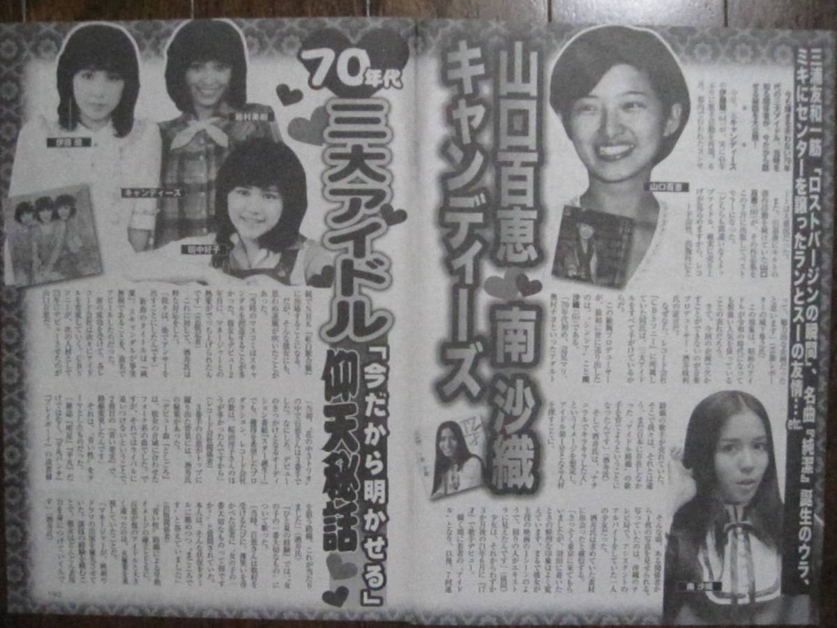 切り抜き　（a899-3)山口百恵　南沙織　キャンディーズ　今だから明かせる仰天秘話_画像1