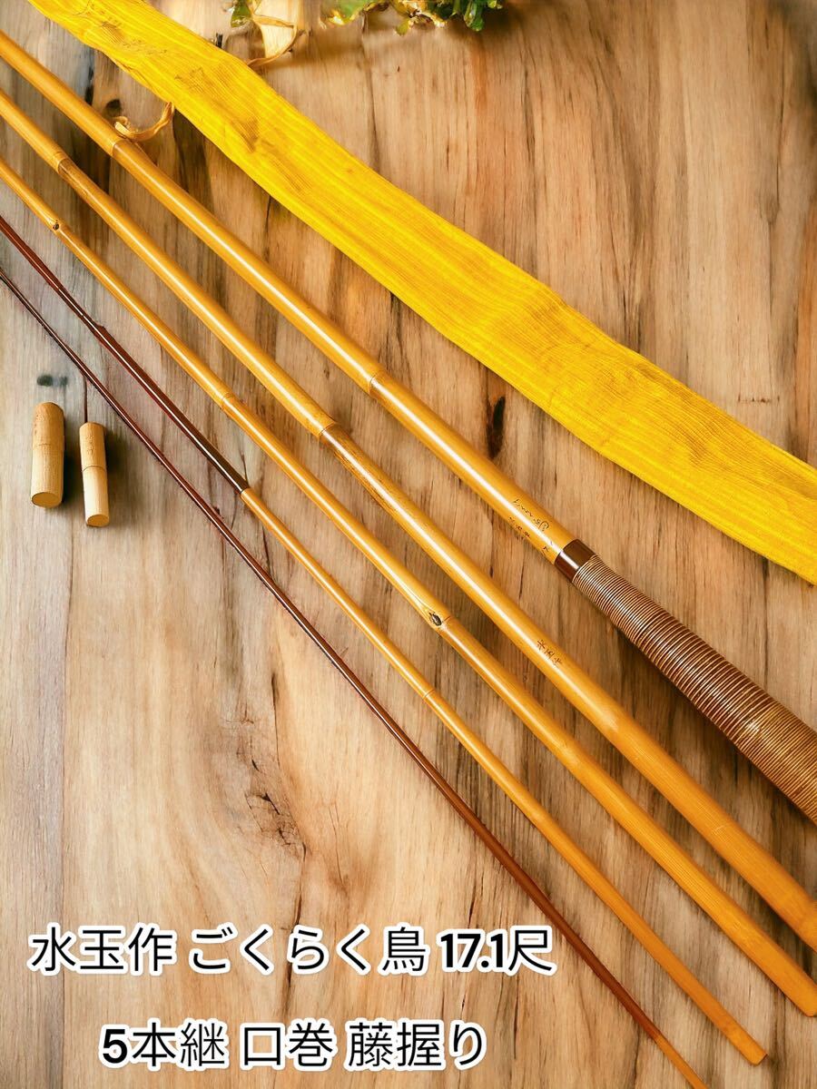 希少 和竿 水玉作 ごくらく鳥 17.1尺 5本継 口巻 藤握り 紀州 竹竿 へら竿(ヘラブナ竿)|売買されたオークション情報、Yahoo!オークション(旧ヤフオク!) の商品情報をアーカイブ公開 - オークファン(aucfan.com) 希少 和竿 水玉作 ごくらく鳥 17.1尺 5本継 口巻 藤握り 紀州 竹竿 へら竿(ヘラブナ竿)|売買されたオークション情報、Yahoo!オークション(旧ヤフオク!) の商品情報をアーカイブ公開 - オークファン(aucfan.com)