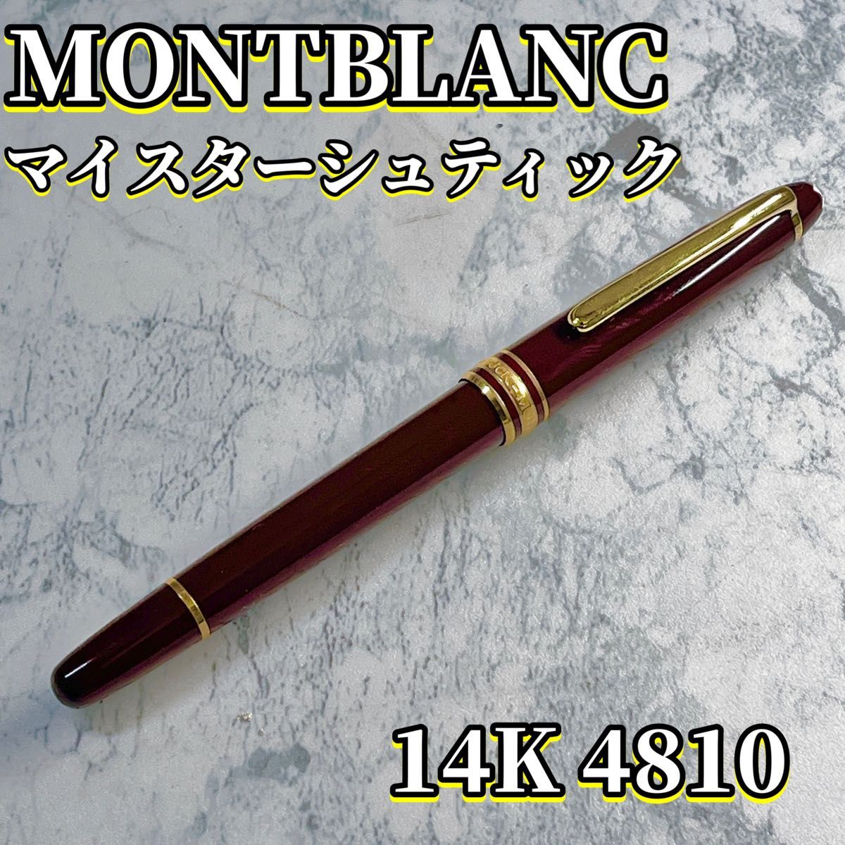 モンブラン MONTBLANC マイスターシュテュック 万年筆 14K モンブラン MONTBLANC マイスターシュテュック 万年筆 14K