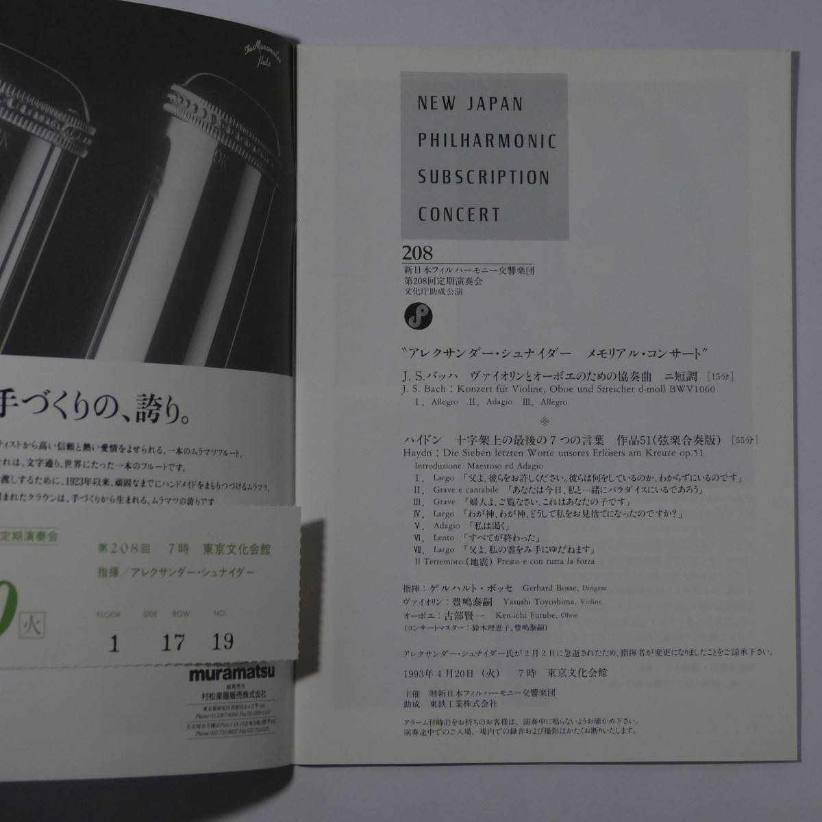 プログラム　新日本フィルハーモニー交響楽団第208回定期演奏会　1993年4月20日　ボッセ指揮　シュナイダー追悼　俵孝太郎のエッセイ_画像2