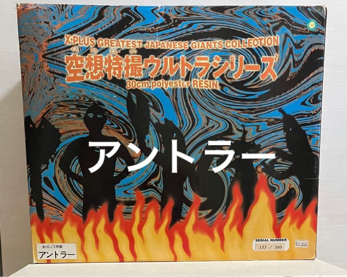 エクスプラス 空想特撮ウルトラシリーズ 30cm ポリスターレジン エクスプラス 空想特撮ウルトラシリーズ 30cm ポリスターレジン