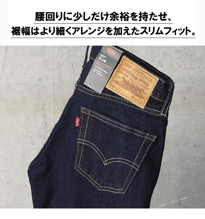 新品タグ付き13200円を■Levi'sプレミアム511 スリム ストレッチ ワンウォッシュ リンス/04511-2406/34■在庫限り■