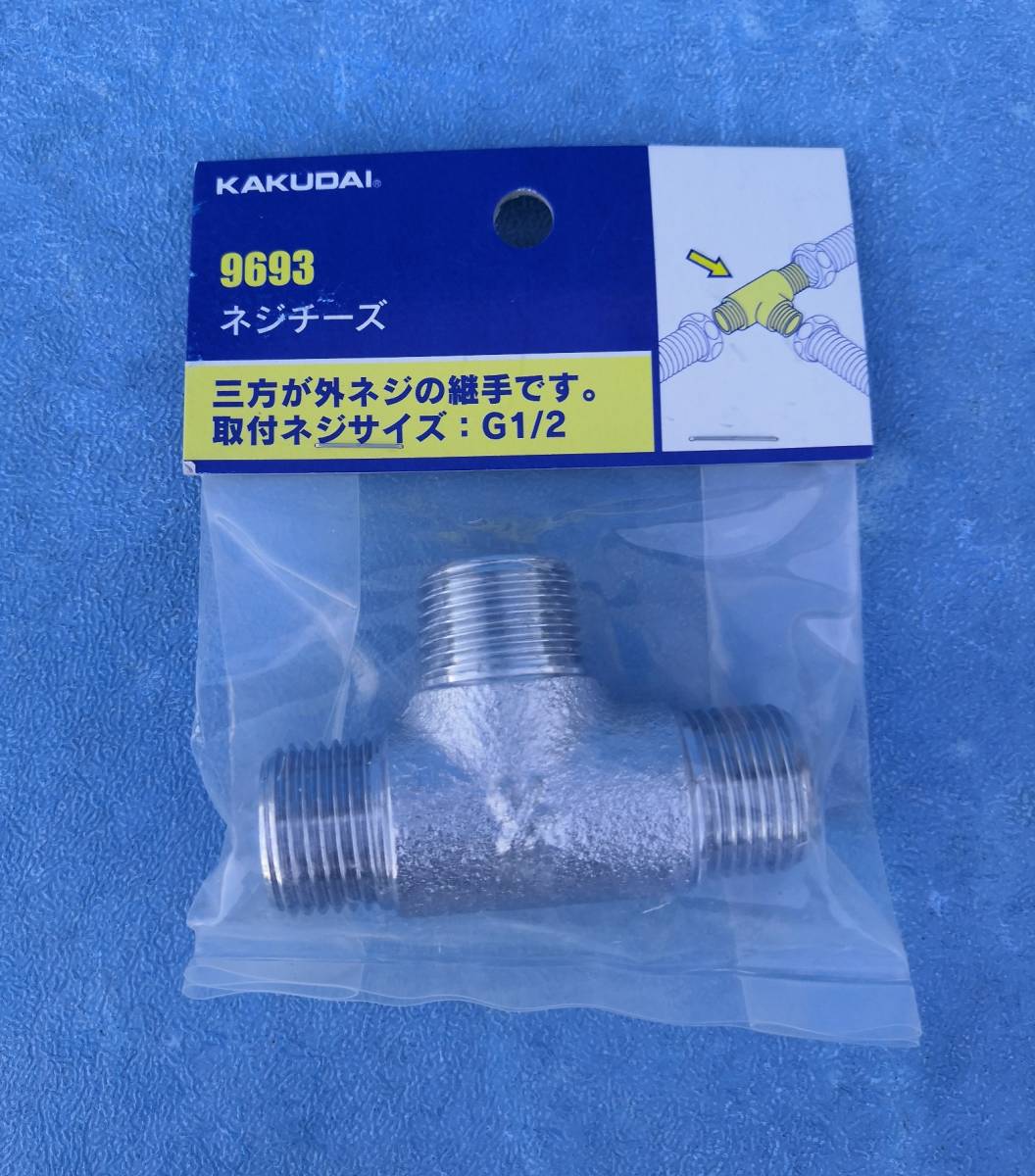 9693カクダイ補修パーツ　３方外ネジ接手Ｇ１／２　希望小売価格￥１９５０　送料全国一律普通郵便２１０円_画像1